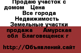 Продаю участок с домом › Цена ­ 1 650 000 - Все города Недвижимость » Земельные участки продажа   . Амурская обл.,Благовещенск г.